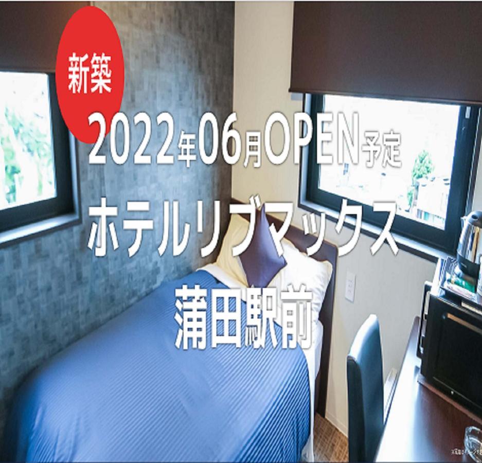 Hotel Livemax Kamata Ekimae Τόκιο Εξωτερικό φωτογραφία